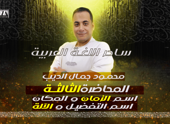 المحاضرة الثالثه 3 ثانوي