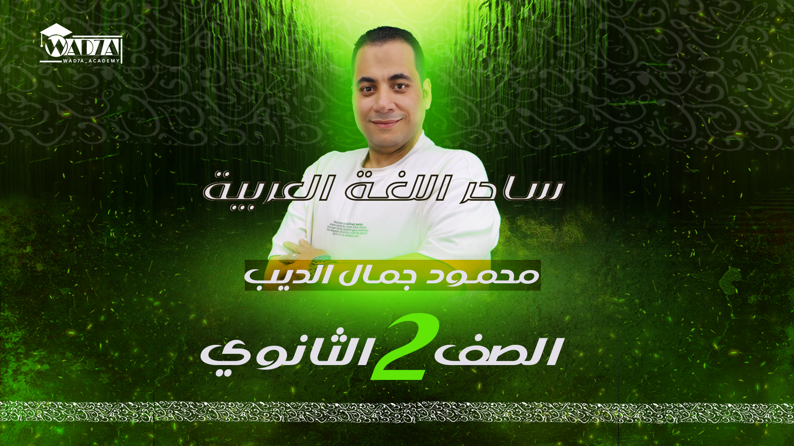 الصف الثانى الثانوى