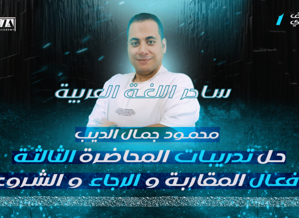 حل تدريبات المحاضره الثالثة 1 ثانوي